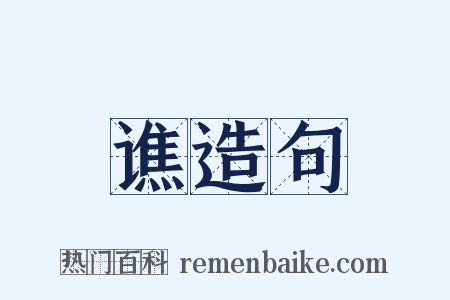 谯造句是什么意思的图片